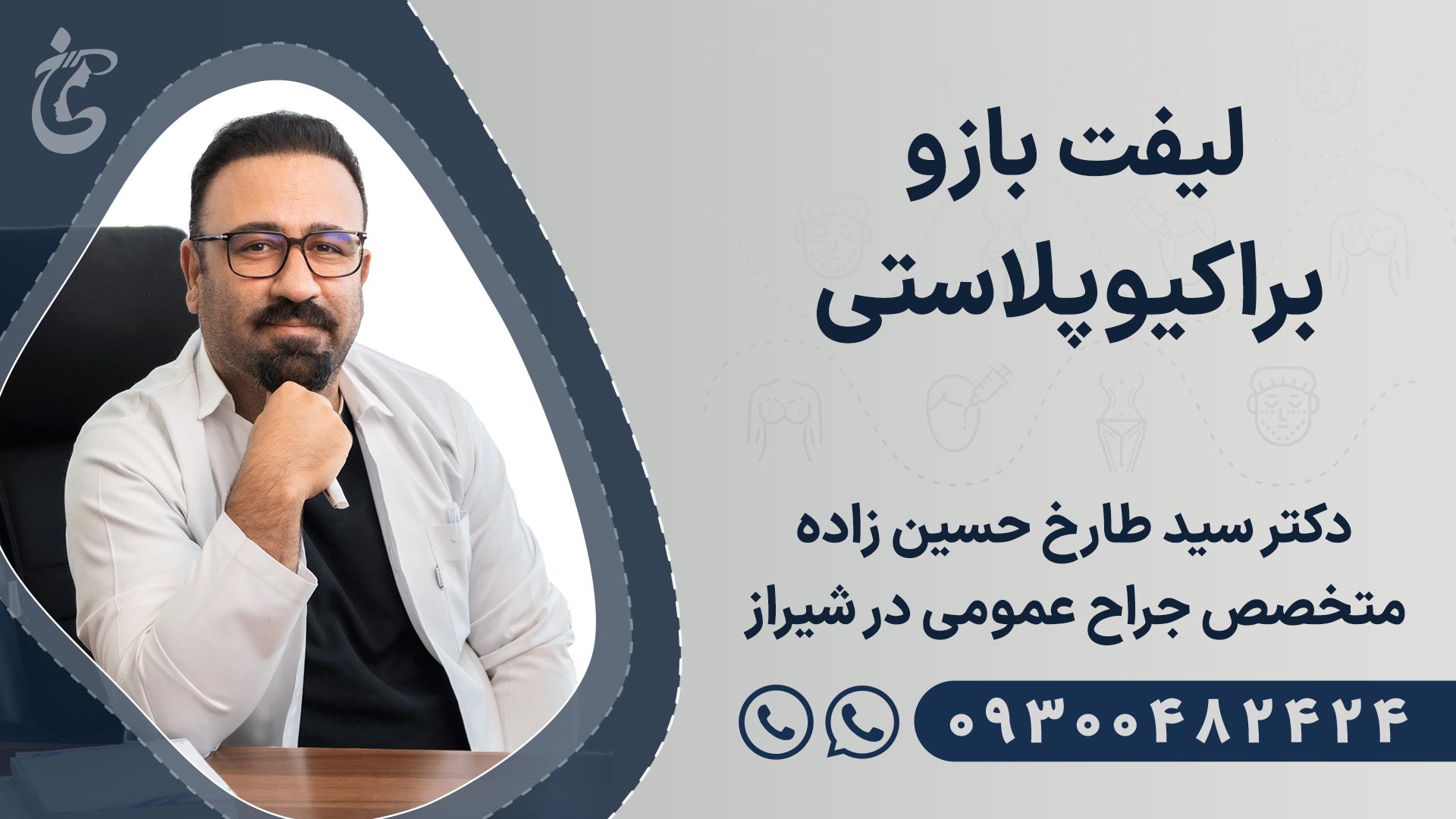بهترین دکتر لیفت بازو در شیراز
