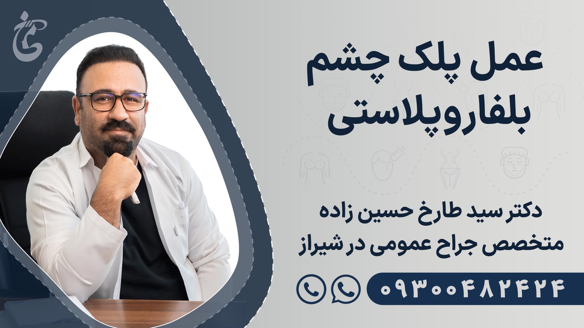 بهترین دکتر بلفاروپلاستی در شیراز