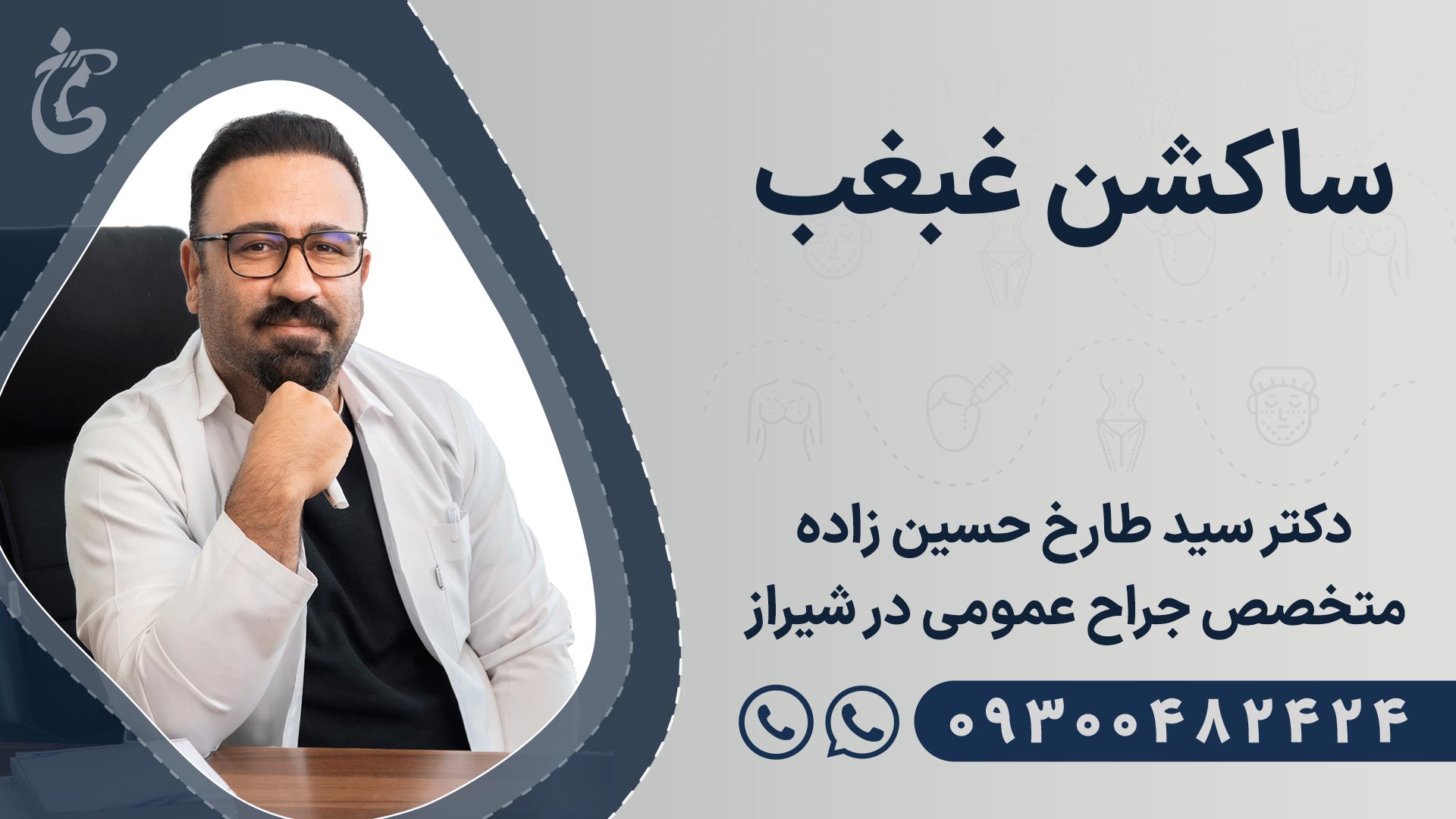 بهترین دکتر ساکشن غبغب شیراز