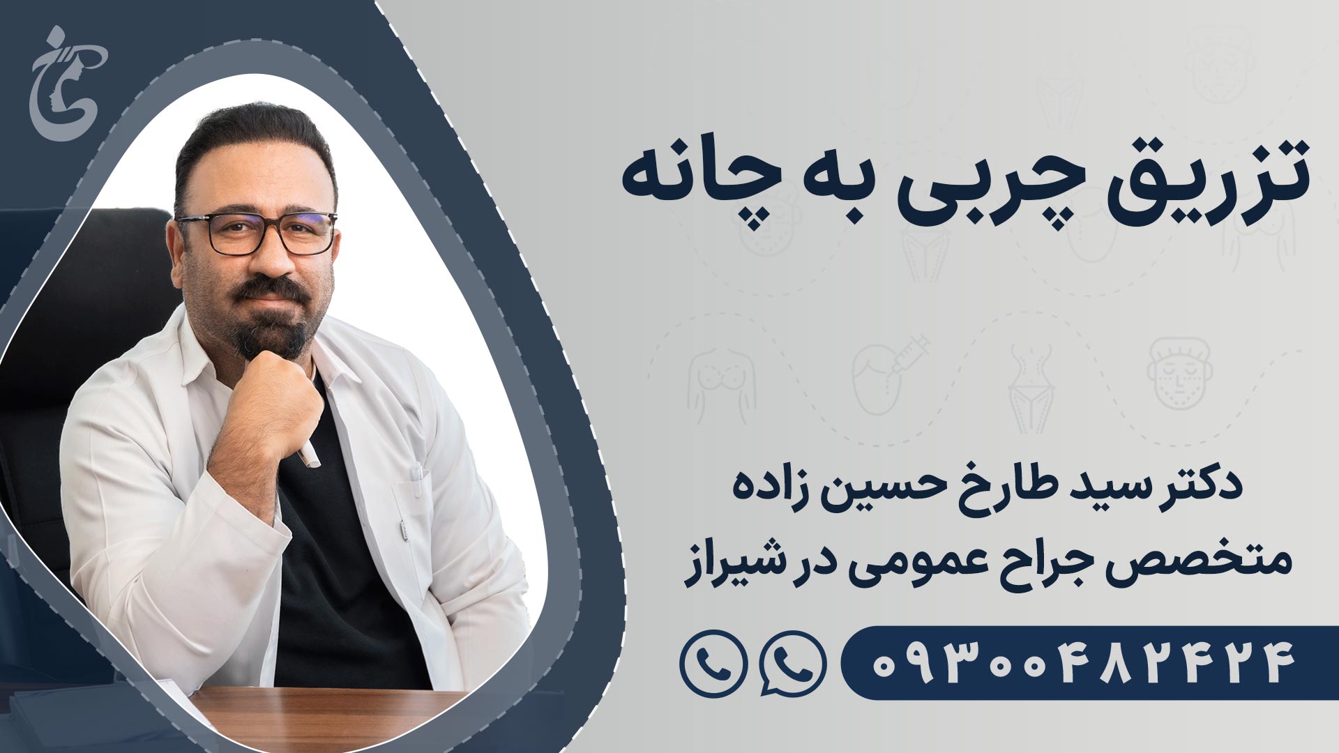 بهترین دکتر تزریق چربی به چانه در شیراز