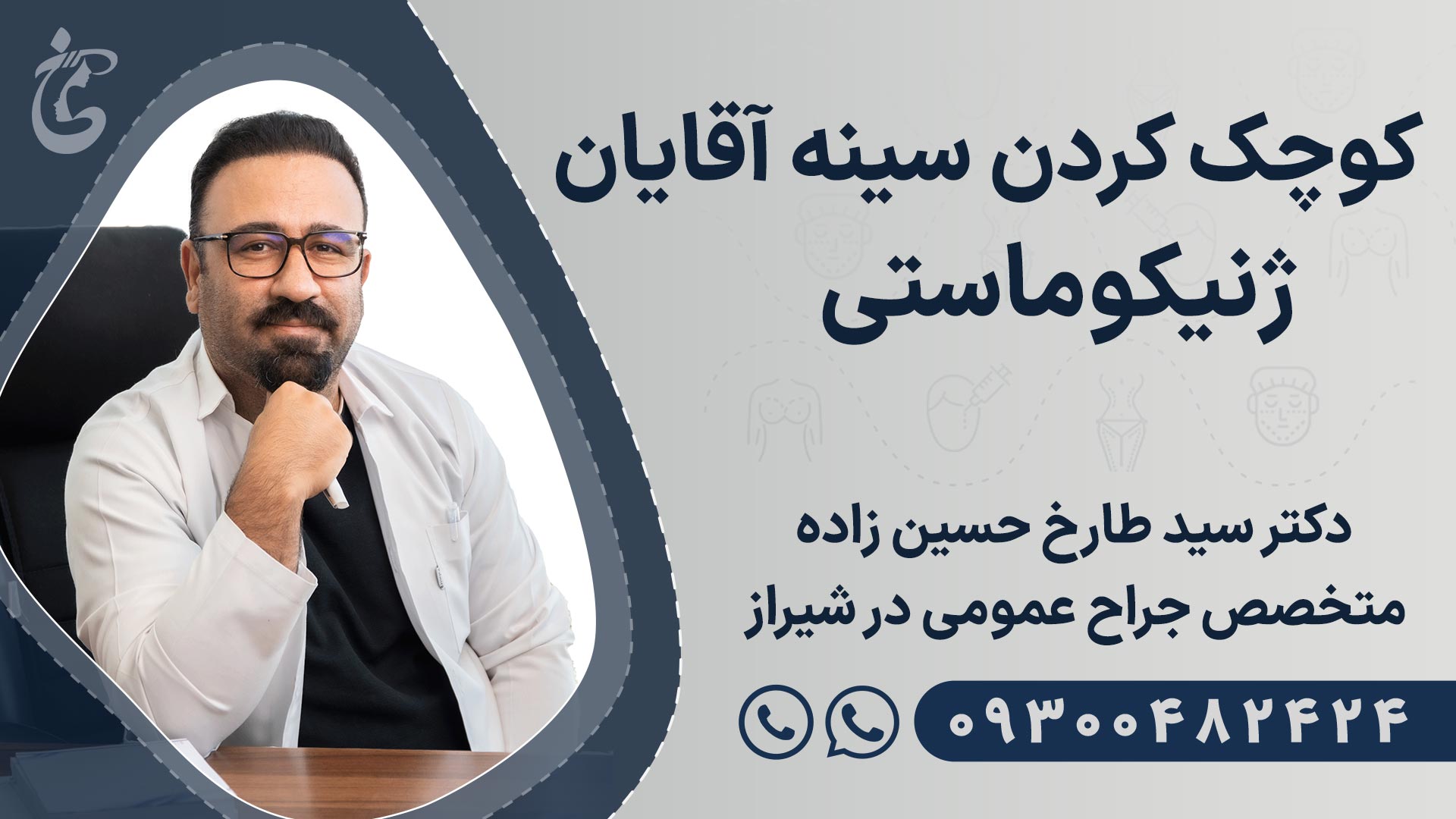 بهترین دکتر جراحی سینه آقایان در شیراز بهترین دکتر جراحی سینه آقایان در شیراز