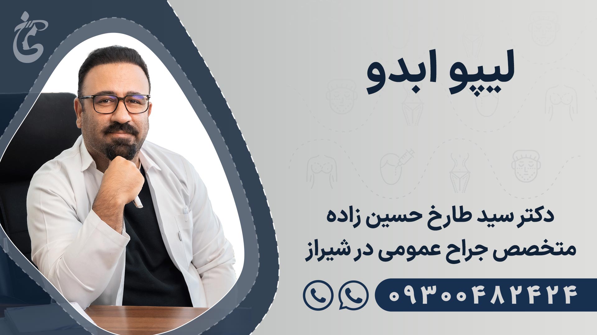 بهترین دکتر عمل لیپو ابدو در شیراز
