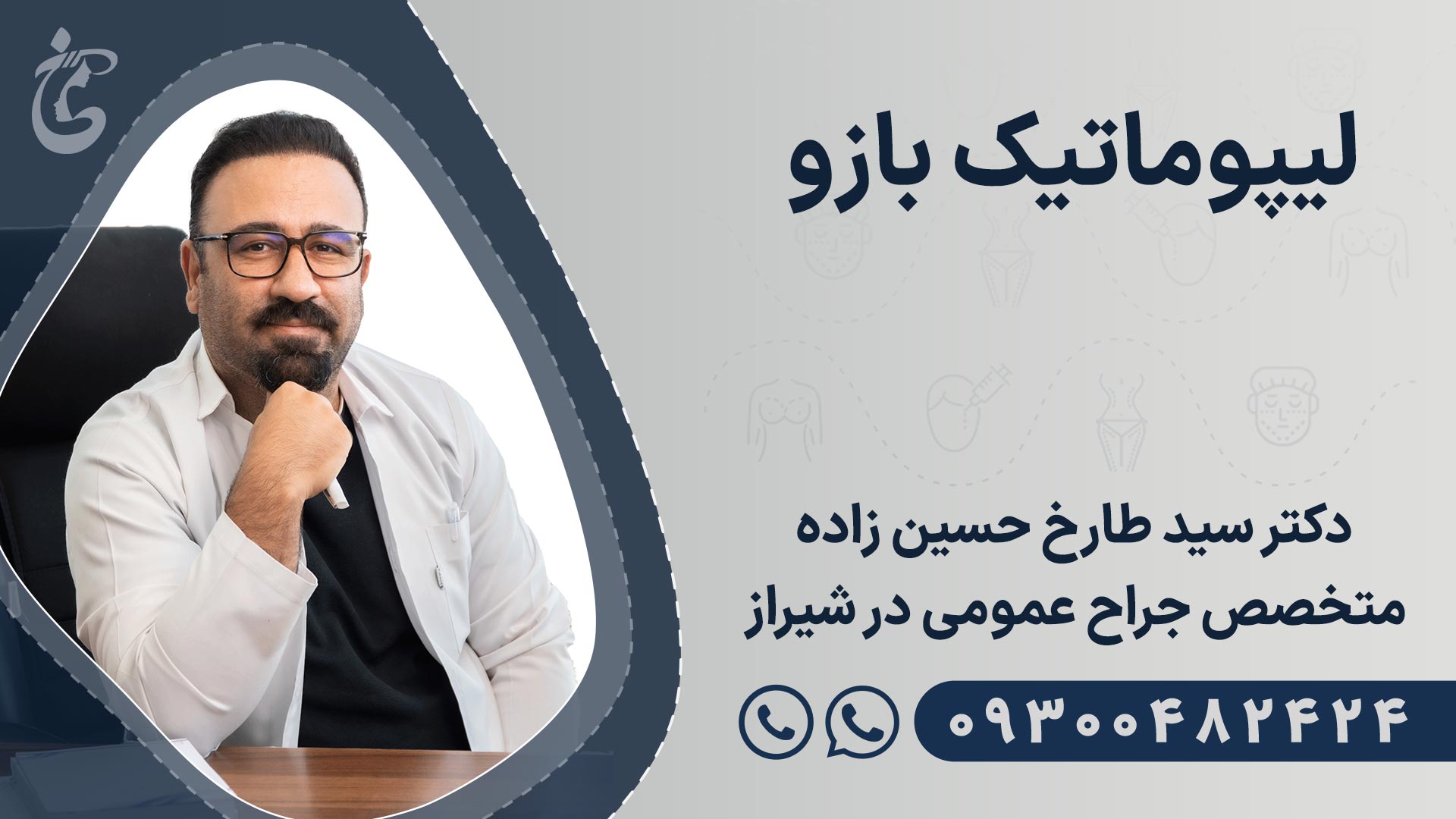 بهترین دکتر لیپوماتیک بازو در شیراز بهترین دکتر لیپوماتیک بازو در شیراز