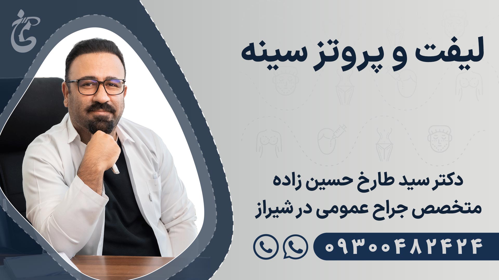 بهترین دکتر لیفت و پروتز سینه در شیراز