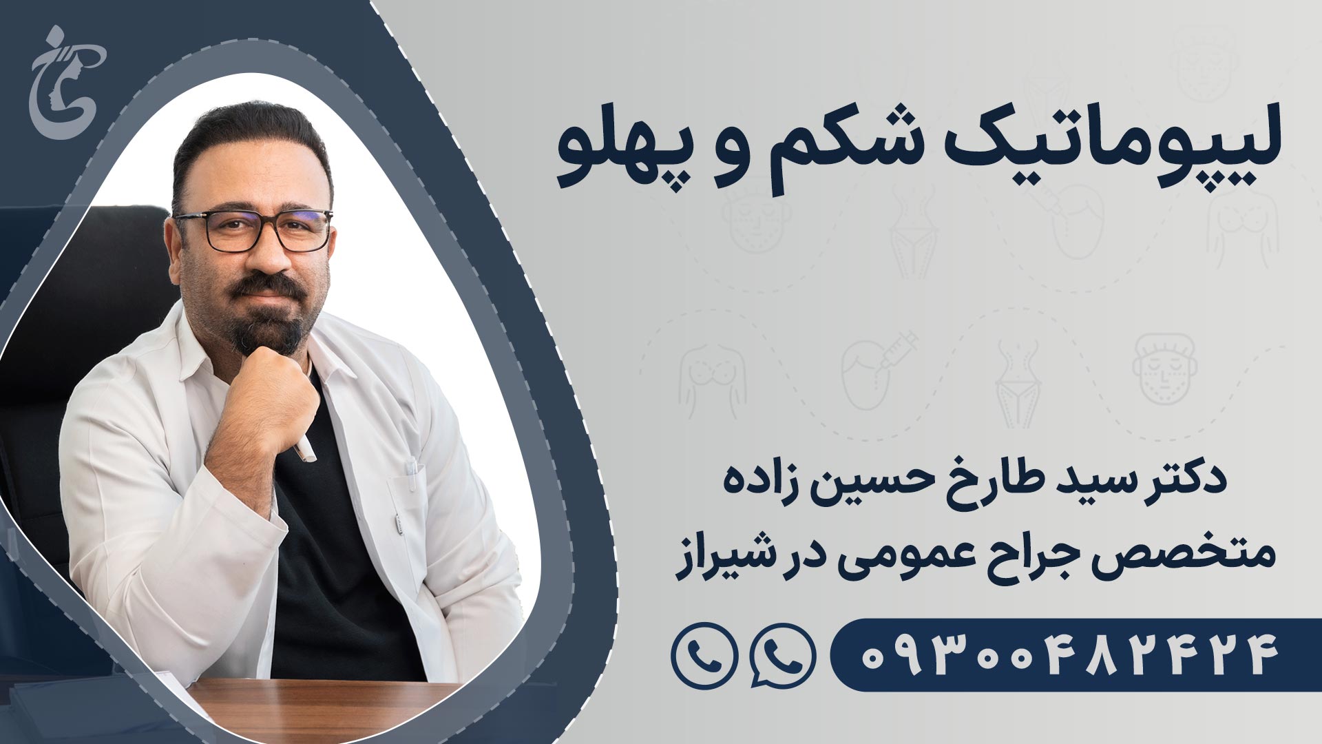 بهترین دکتر عمل لیپوماتیک شکم و پهلو شیراز