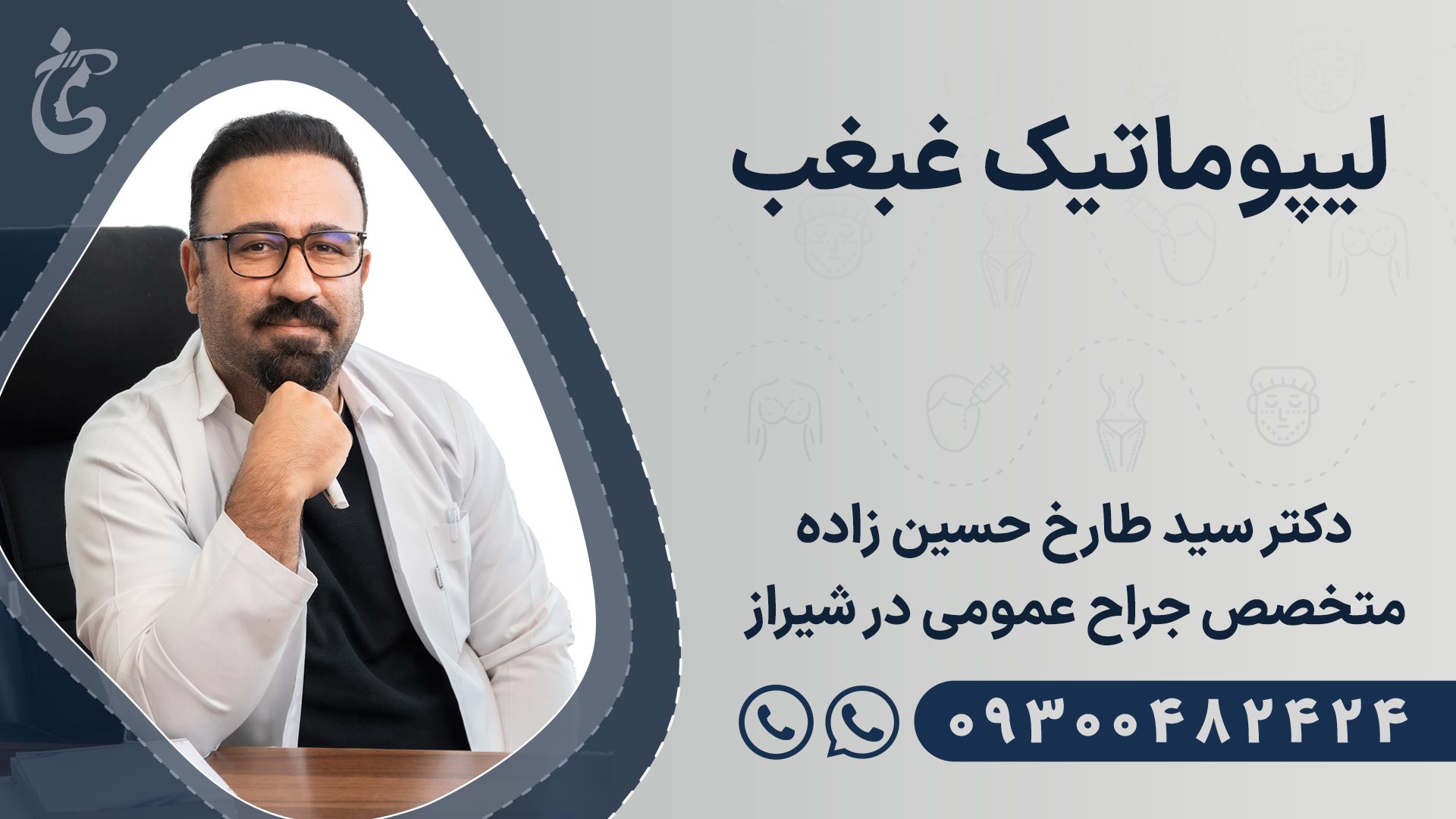 بهترین دکتر لیپوماتیک غبغب در شیراز