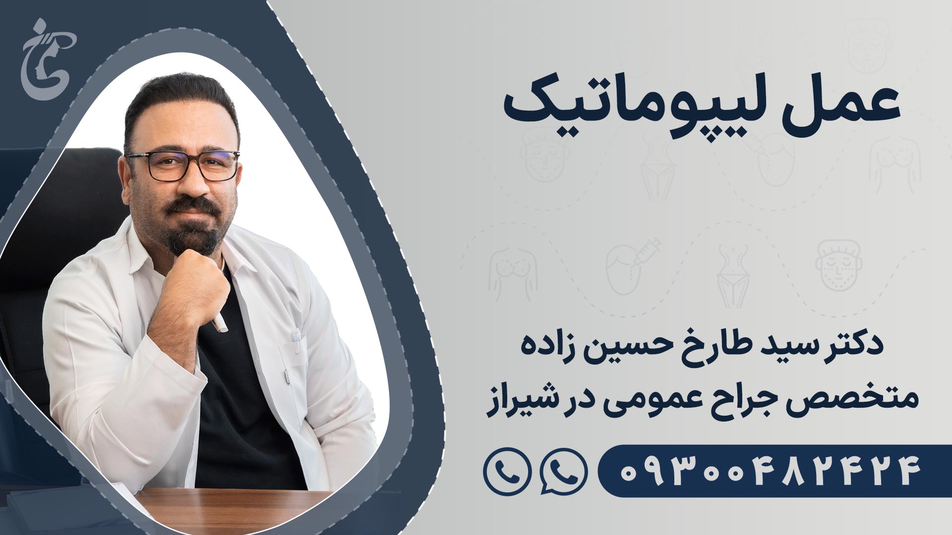 بهترین دکتر عمل لیپوماتیک در شیراز