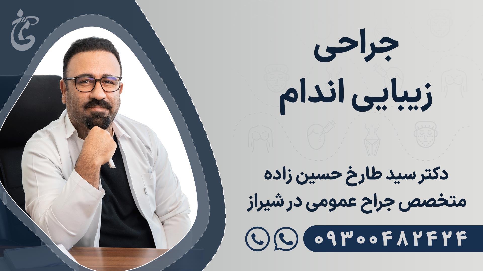 بهترین دکتر جراحی زیبایی اندام در شیراز