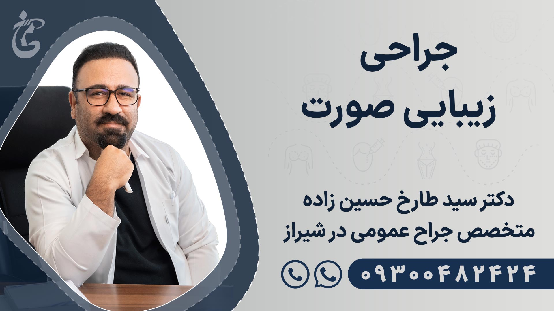 بهترین دکتر جراحی زیبایی صورت در شیراز