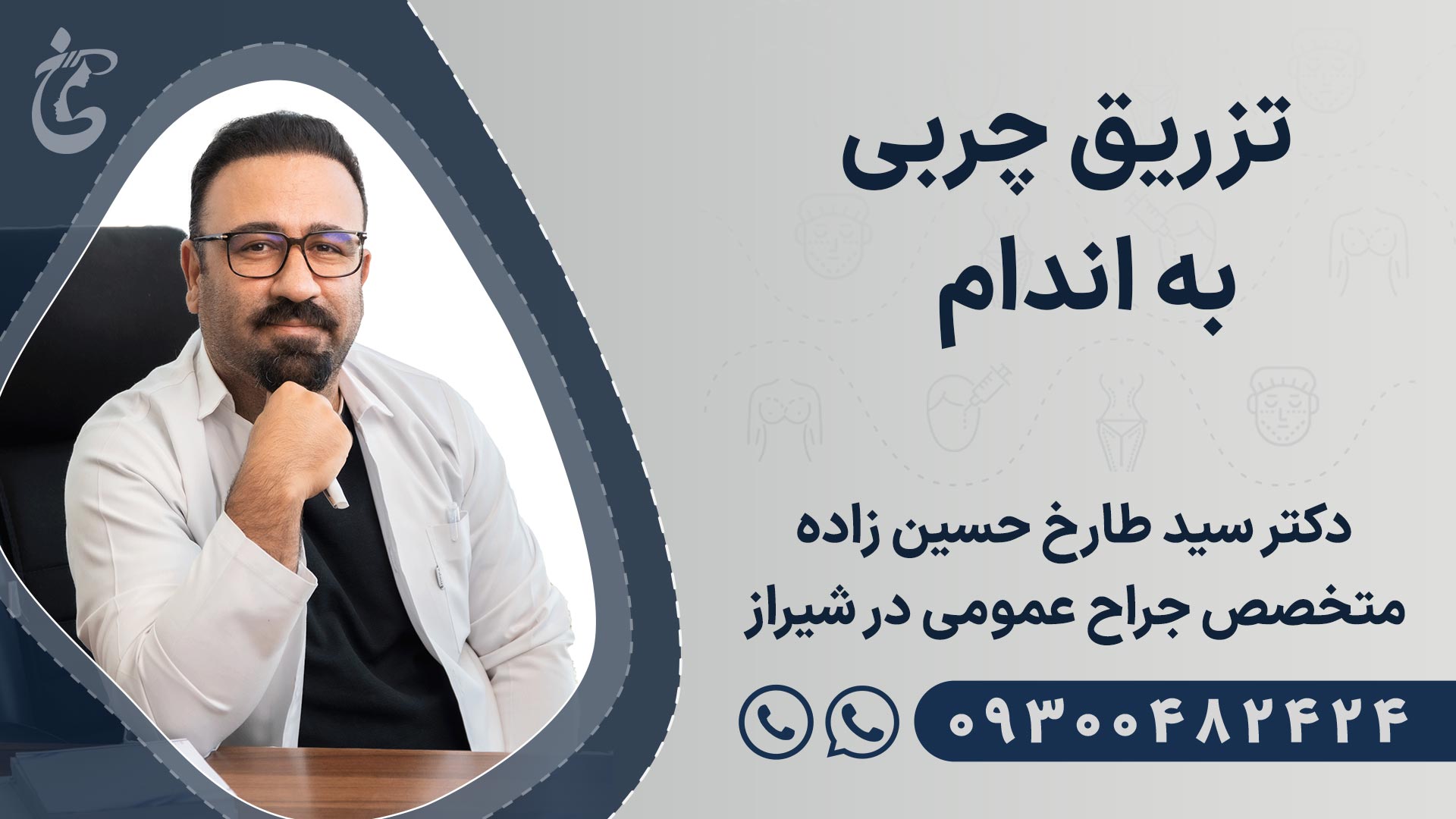 بهترین دکتر تزریق چربی در شیراز